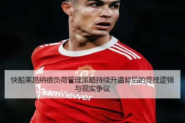 快船莱昂纳德负荷管理策略持续升温背后的竞技逻辑与现实争议