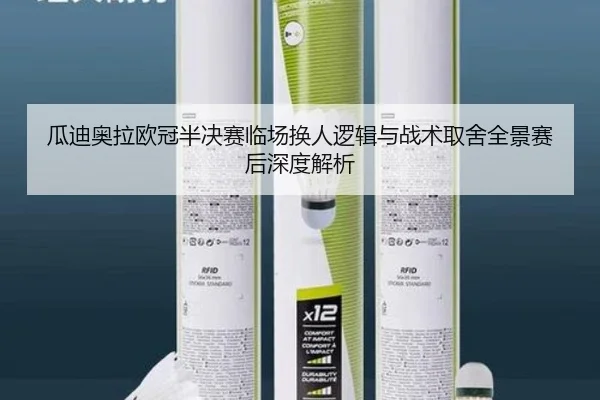 瓜迪奥拉欧冠半决赛临场换人逻辑与战术取舍全景赛后深度解析