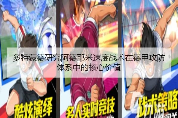 多特蒙德研究阿德耶米速度战术在德甲攻防体系中的核心价值
