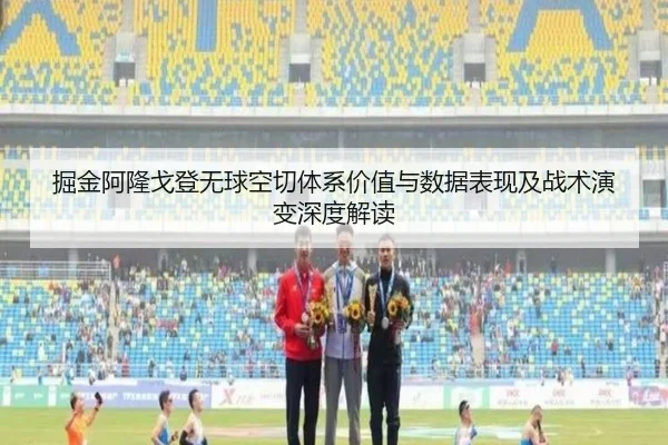 掘金阿隆戈登无球空切体系价值与数据表现及战术演变深度解读